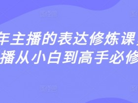 2025年主播的表达修炼课，千万主播从小白到高手必修课