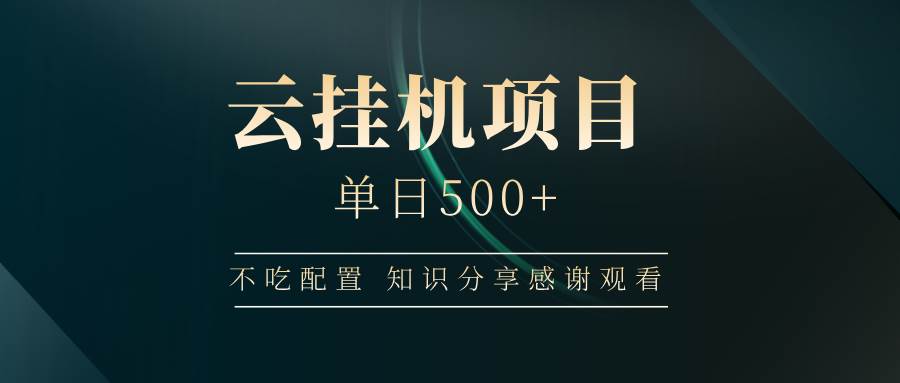 （14531期）云自动运行项目单日500+ 不吃配置，知识分享感谢观看