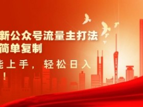 2025最新公众号流量主打法，美女图片简单复制，小白也能上手，轻松日入5张
