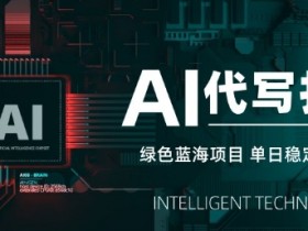 AI代写打金，单日稳定变现5张，绿色蓝海项目，主打长期稳定，快速变现【揭秘】