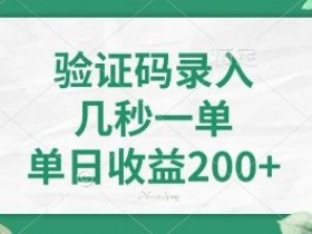 看图识字，5秒一单，单日收益轻松400+【揭秘】