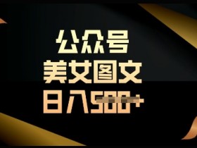 流量主长期收益项目，简单复制，操作简单，轻松日入多张