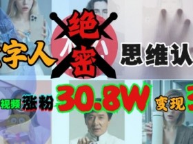 AI数字人绝密思维认知玩法，抖音1条视频涨粉30.8W，变现过W