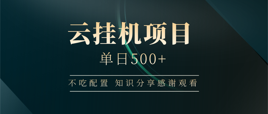 云自动运行项目单日500+，不吃任何配置，有手即可操作，知识分享感谢观看