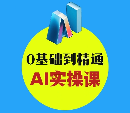 AI创意与短视频剪辑全攻略从入门到变现