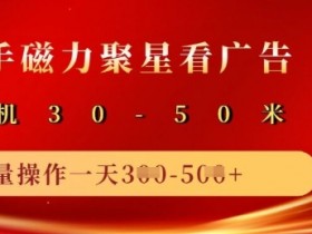 快手磁力聚星广告分成新玩法，单机50+，10部手机矩阵操作日入5张