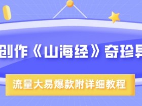 AI创作《山海经》奇珍异兽，超现实画风，流量大易爆款，附详细教程
