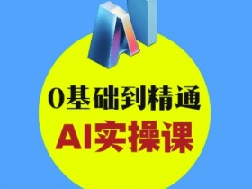 AI创意与短视频剪辑全攻略从入门到变现，0基础到精通AI实操课