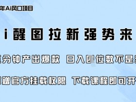 零门槛，AI醒图拉新席卷全网，5分钟产出爆款，日入四位数，附赠官方挂载权限