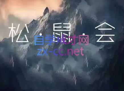 松鼠会电商VIP课程（更新3月）