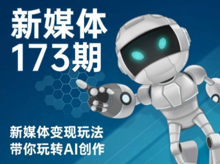 益知学·新媒体中视频流量变现运营课（更新3月）