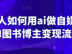 普通人如何用ai做自媒体，AI图书博主变现流程