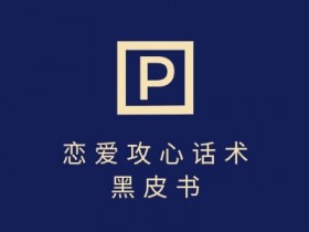 靠分手挽回话术，一条作品变现上千，不会聊天也能做，7天重启有效对话