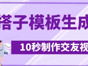 最新搭子交友模板生成器，10秒制作视频日引500+交友粉
