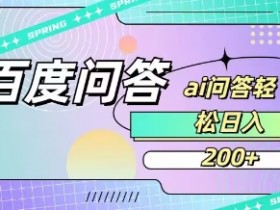 百度ai问答，人人可操作，日入2张