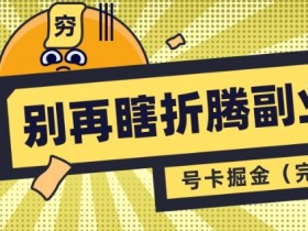 别再瞎折腾副业了，号卡共创分销，让你轻松日入多张(完整版)