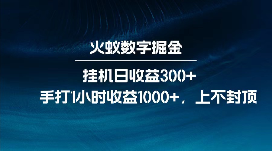 全网独家玩法，全新智能托管自动运行日收益300+，每日手打1小时收益1000+