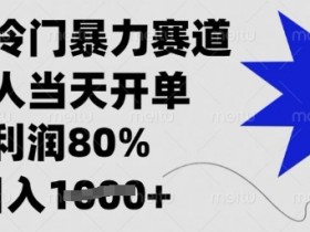 闲鱼冷门暴力赛道，新人当天开单，利润80%，日入多张【揭秘】