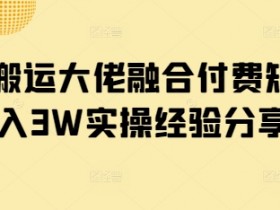 短剧搬运大佬融合付费短剧月入3W实操经验分享