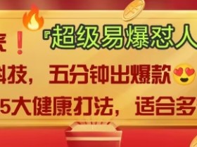 AI”回答我”怼人爆款视频，2025全新中式老祖宗大健康赛道玩法，多种变现，保姆级教程