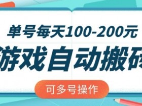 游戏全自动搬砖，单号每天2张，可矩阵多号操作【揭秘】