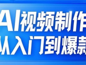 AI视频制作从入门到爆款，从文生图到图生视频，全链路打造自媒体爆款视频