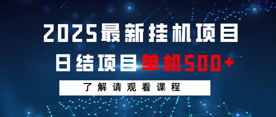 2025最新自动运行项目 日结 单机日入500+ 感兴趣观看课程
