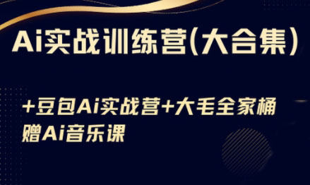 Ai实战训练营合集（豆包Ai+KiMi应用+Ai音乐）