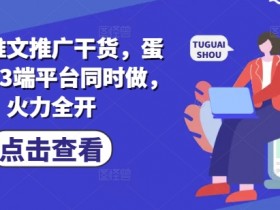 小说推文推广干货，蛋花小说3端平台同时做，火力全开