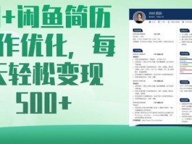AI+闲鱼简历制作优化，每天轻松变现5张