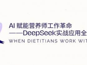 AI赋能营养师工作革命：DeepSeek实战应用全攻略，提升工作效率