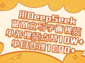 用DeepSeek做倒立写字画视频，单条视频点赞10W+，单日变现多张