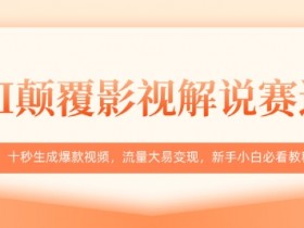 AI颠覆影视解说赛道，十秒生成爆款视频，流量大易变现，新手小白必看教程