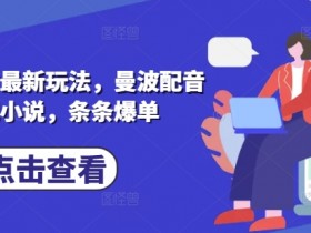 小说推文最新玩法，曼波配音搭配小说，条条爆单