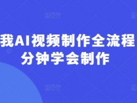 回答我AI视频制作全流程，5分钟学会制作