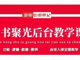 小红书聚光后台教学，小红书聚光投放的基本原理、策略和实践操作
