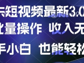 京东短视频最新玩法，可批量操作，收入无上限 新手也能轻松上手【揭秘】