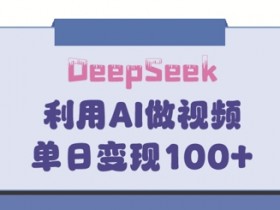 DeepSeek妙法，家庭教育作品皆热门，单日变现150+