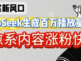 深夜文案新风口：DeepSeek生成百万播放量金句，治愈系内容涨粉快3倍