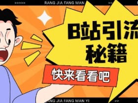 B站最新截流玩法靠此方法可日引流200+