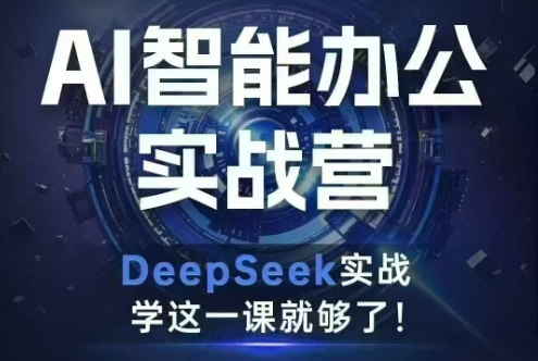 deepseek办公实战营