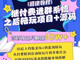 继付费进群系统之后，陪聊系统搭建教程+源码以及变现思路