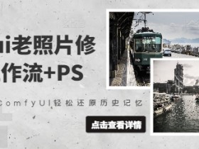 comfyui老照片修复，工作流+PS，用ComfyUI轻松还原历史记忆