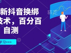 3月最新抖音换绑核对技术，百分百成功，自测