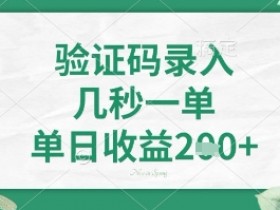 看图识字，5秒一单，单日收益轻松4张+【揭秘】