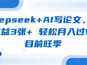 deepseek+AI写论文，一单收益3张+ 轻松月入过W，目前旺季
