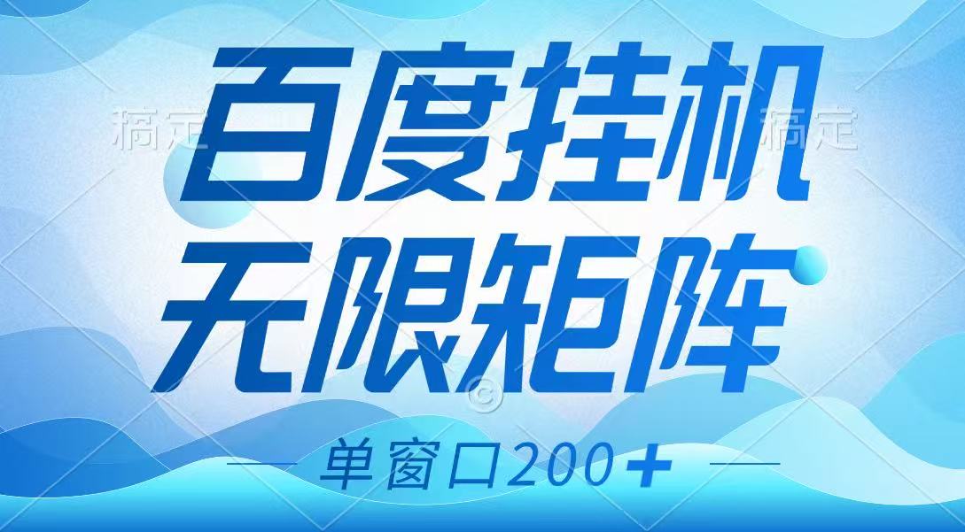 百度自动运行项目，可矩阵无限多开，羊毛无限薅，无脑操作长期稳定
