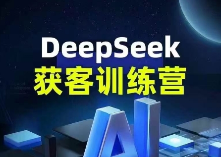 玄一老师·Deepseek获客训练营