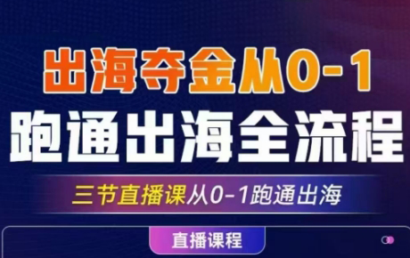 交个朋友·2025TikTok从0-1跑通出海全流程