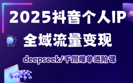 萌神老师·2025抖音个人IP全域流量变现进阶课